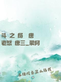 斗羅之開局偽裝唐門長老怒懟唐三