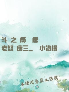 斗羅之開局偽裝唐門長老怒懟唐三