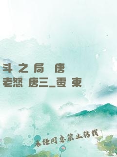 斗羅之開局偽裝唐門長老怒懟唐三