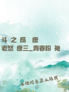斗羅之開局偽裝唐門長老怒懟唐三