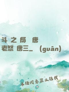 斗羅之開局偽裝唐門長老怒懟唐三