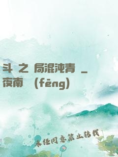 斗羅之開局混沌青蓮