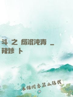 斗羅之開局混沌青蓮
