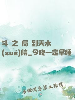 斗羅之開局簽到天水學(xué)院