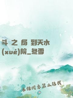 斗羅之開局簽到天水學(xué)院