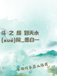 斗羅之開局簽到天水學(xué)院