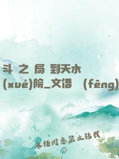 斗羅之開局簽到天水學(xué)院