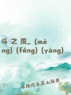 斗羅之顛覆