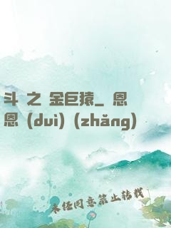 斗羅之黃金巨猿