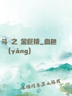 斗羅之黃金巨猿