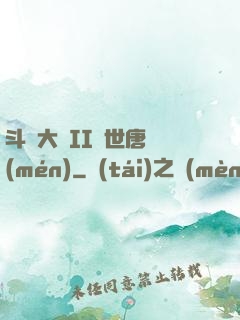 斗羅大陸II絕世唐門(mén)