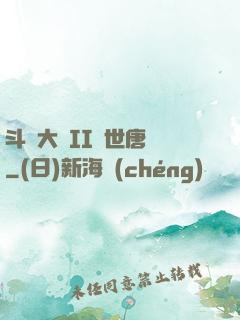斗羅大陸II絕世唐門