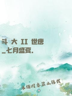 斗羅大陸II絕世唐門