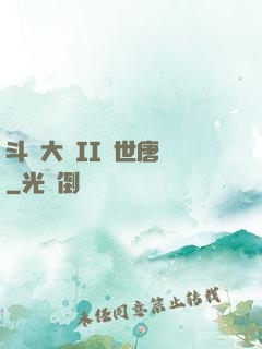 斗羅大陸II絕世唐門