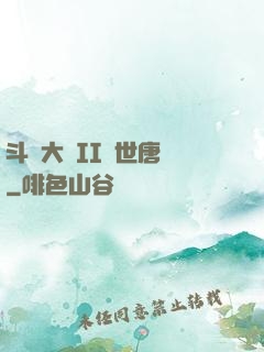 斗羅大陸II絕世唐門