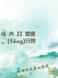 斗羅大陸II絕世唐門