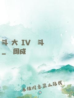 斗羅大陸IV終極斗羅
