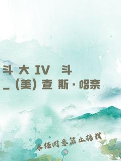 斗羅大陸IV終極斗羅