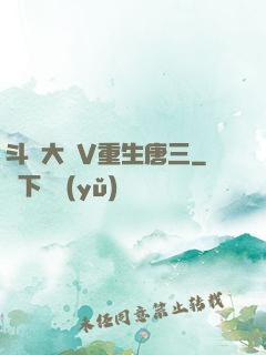 斗羅大陸V重生唐三
