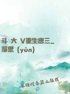 斗羅大陸V重生唐三