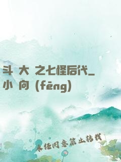 斗羅大陸之七怪后代