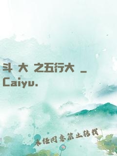 斗羅大陸之五行大陸