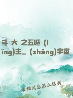 斗羅大陸之五遁領(lǐng)主