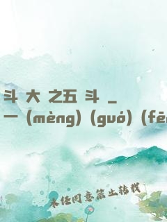 斗羅大陸之五靈斗羅