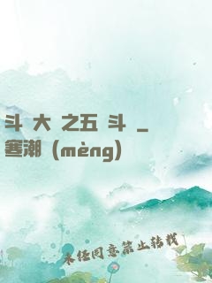 斗羅大陸之五靈斗羅