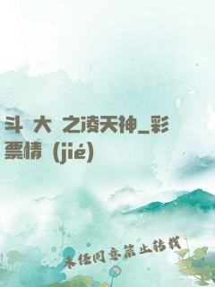 斗羅大陸之凌天神