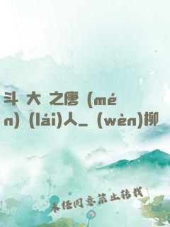 斗羅大陸之唐門(mén)來(lái)人