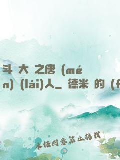斗羅大陸之唐門(mén)來(lái)人