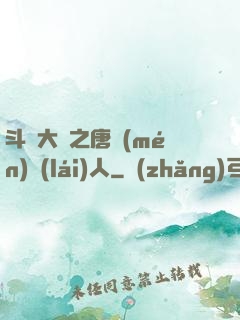 斗羅大陸之唐門(mén)來(lái)人