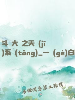 斗羅大陸之天機(jī)系統(tǒng)