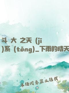斗羅大陸之天機(jī)系統(tǒng)