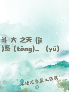 斗羅大陸之天機(jī)系統(tǒng)