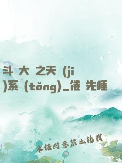 斗羅大陸之天機(jī)系統(tǒng)