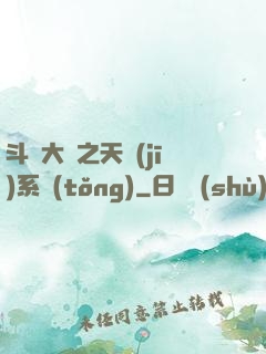 斗羅大陸之天機(jī)系統(tǒng)
