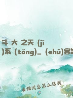 斗羅大陸之天機(jī)系統(tǒng)