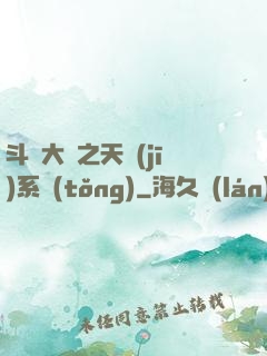 斗羅大陸之天機(jī)系統(tǒng)