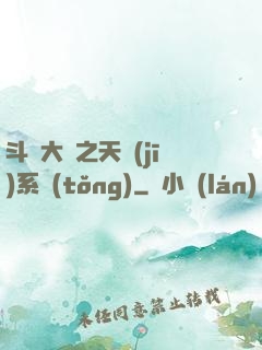 斗羅大陸之天機(jī)系統(tǒng)