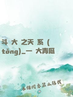 斗羅大陸之天機系統(tǒng)
