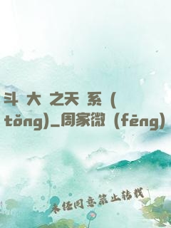 斗羅大陸之天機系統(tǒng)