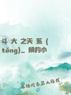 斗羅大陸之天機系統(tǒng)
