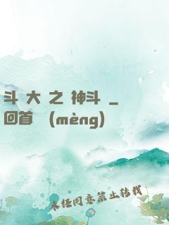 斗羅大陸之弒神斗羅