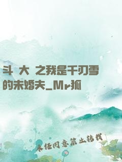斗羅大陸之我是千刃雪的未婚夫