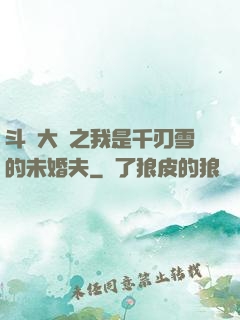 斗羅大陸之我是千刃雪的未婚夫