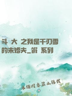 斗羅大陸之我是千刃雪的未婚夫