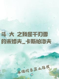 斗羅大陸之我是千刃雪的未婚夫