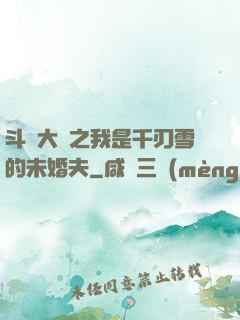 斗羅大陸之我是千刃雪的未婚夫